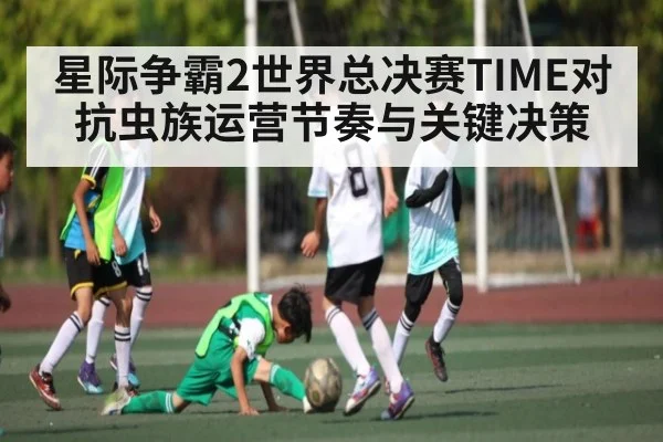 星际争霸2世界总决赛TIME对抗虫族运营节奏与关键决策