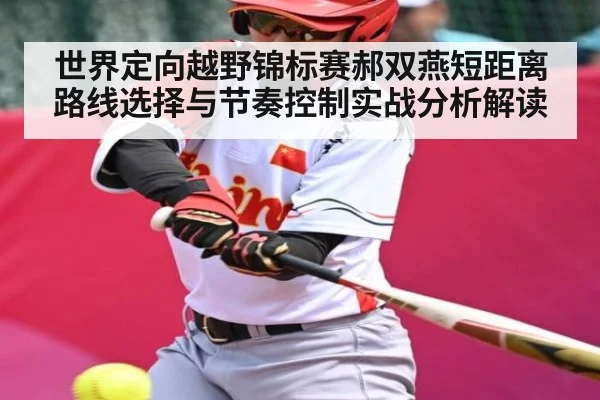 世界定向越野锦标赛郝双燕短距离路线选择与节奏控制实战分析解读